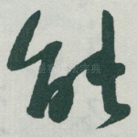 能