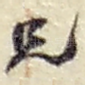 兄