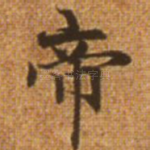帝