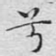 兮
