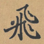 飞