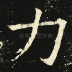 力