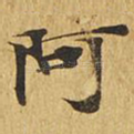 阿