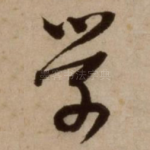 学