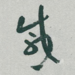 咸
