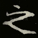 之