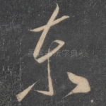 东