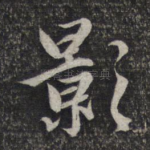 影