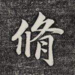 修