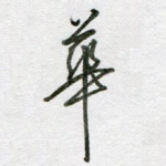 华