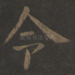 令