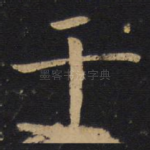 干
