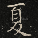 夏