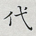 代