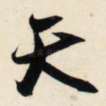 天
