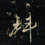 拜