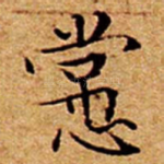 㦂