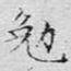 勉