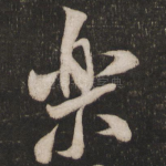 乐
