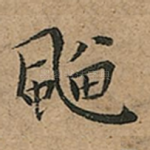 飀