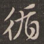 循