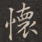 怀