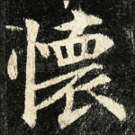 懷