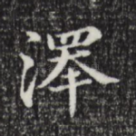 泽