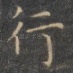 行