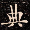典