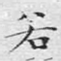 若