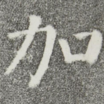 加