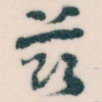 兹