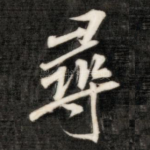 寻