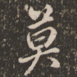 莫
