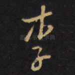 李