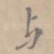 与