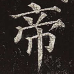 帝