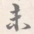 未