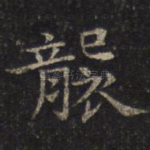 袭