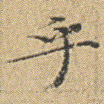 乎