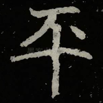 平
