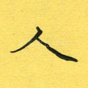 人