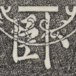 卧