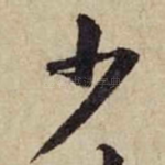 少