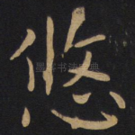 悠