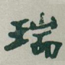 瑞