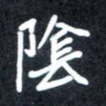 阴