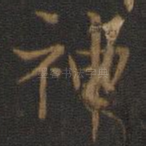 神