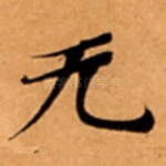 无